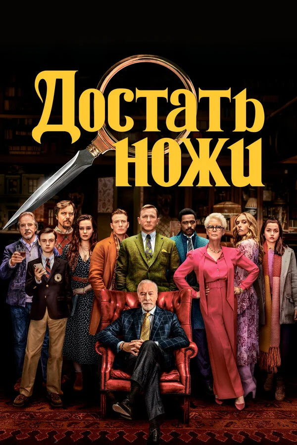 Достать ножи - постер фильма